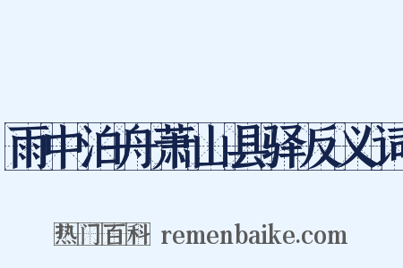 雨中泊舟萧山县驿反义词是什么意思的图片